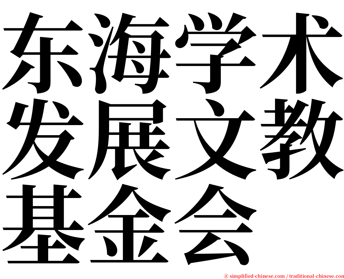 东海学术发展文教基金会 serif font