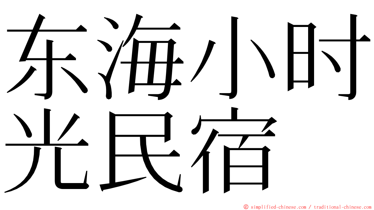 东海小时光民宿 ming font