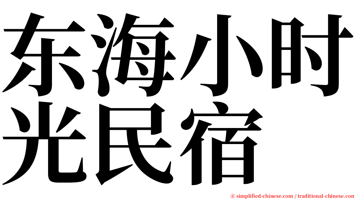 东海小时光民宿 serif font