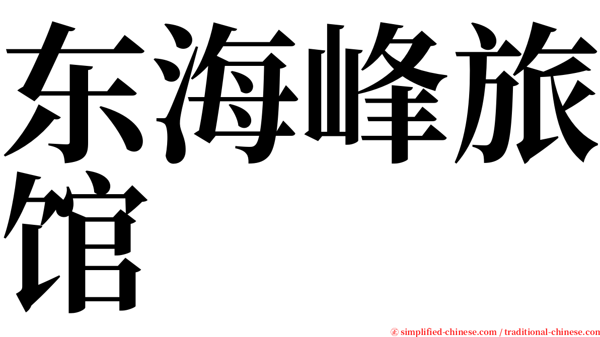 东海峰旅馆 serif font