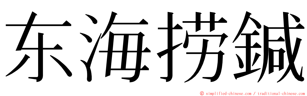 东海捞鍼 ming font