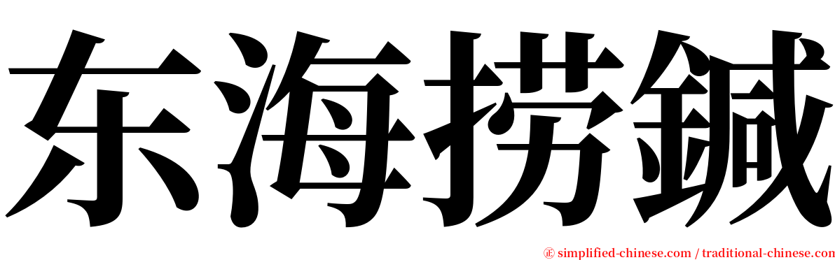 东海捞鍼 serif font