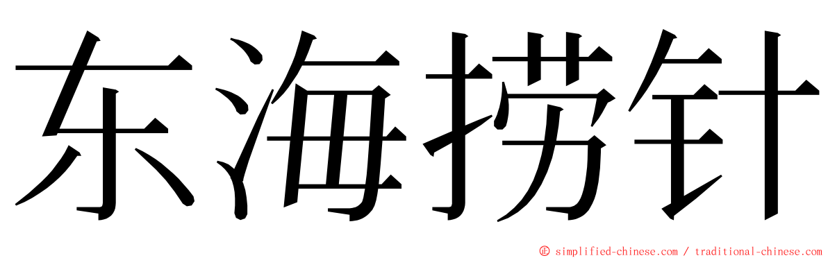 东海捞针 ming font