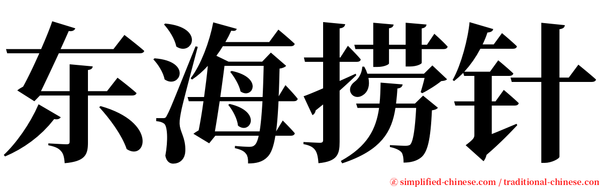 东海捞针 serif font