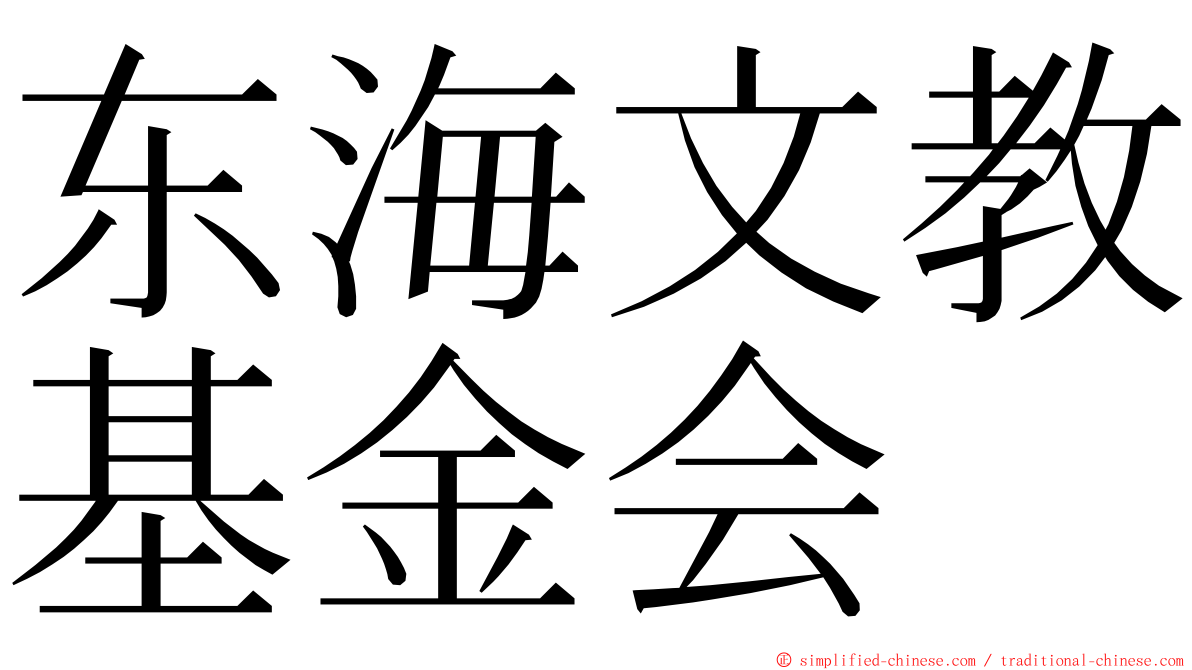 东海文教基金会 ming font