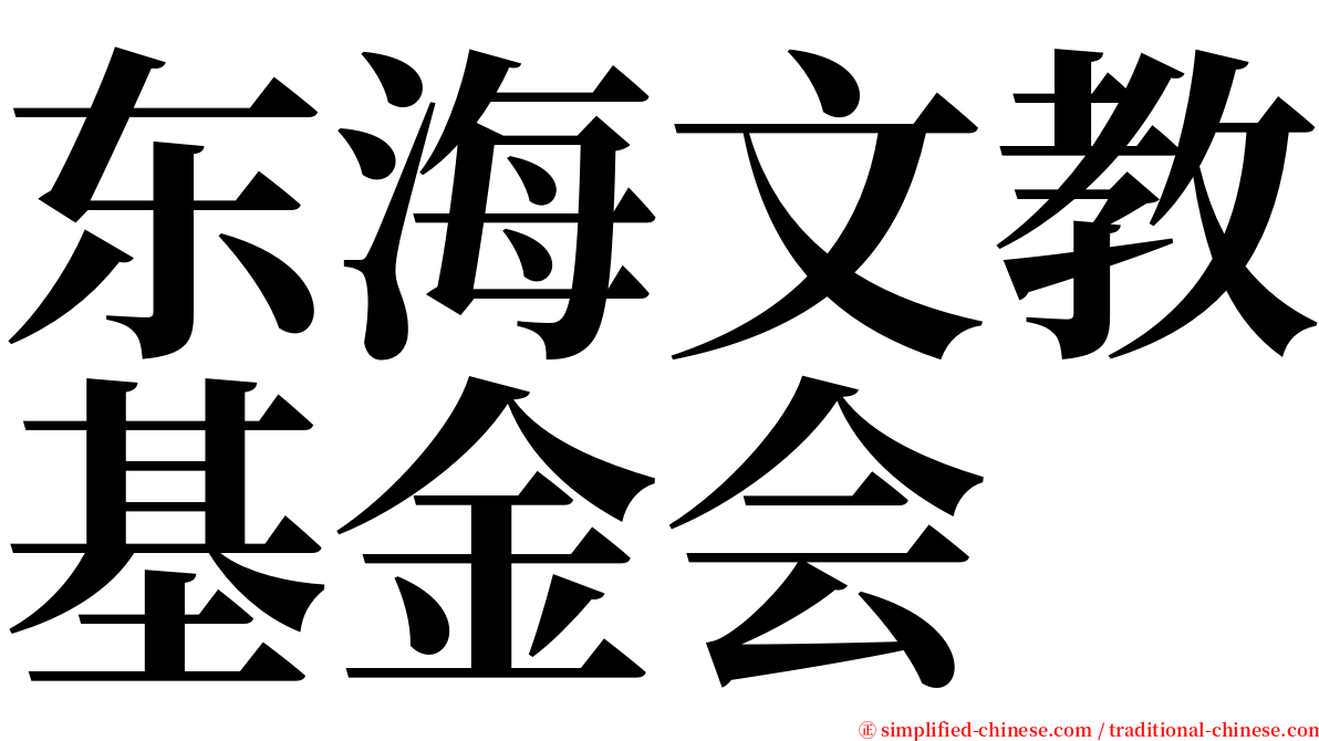 东海文教基金会 serif font