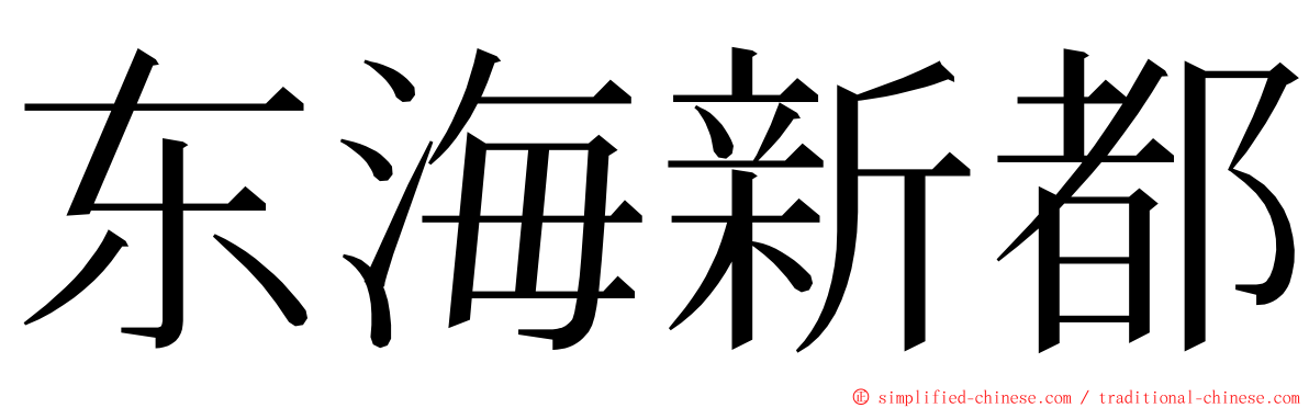 东海新都 ming font