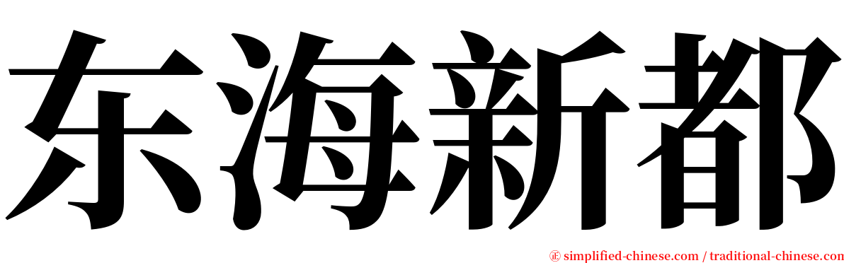 东海新都 serif font