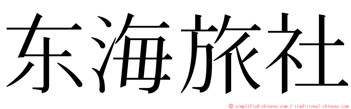 东海旅社 ming font