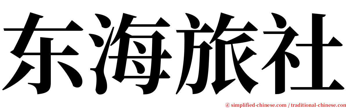 东海旅社 serif font
