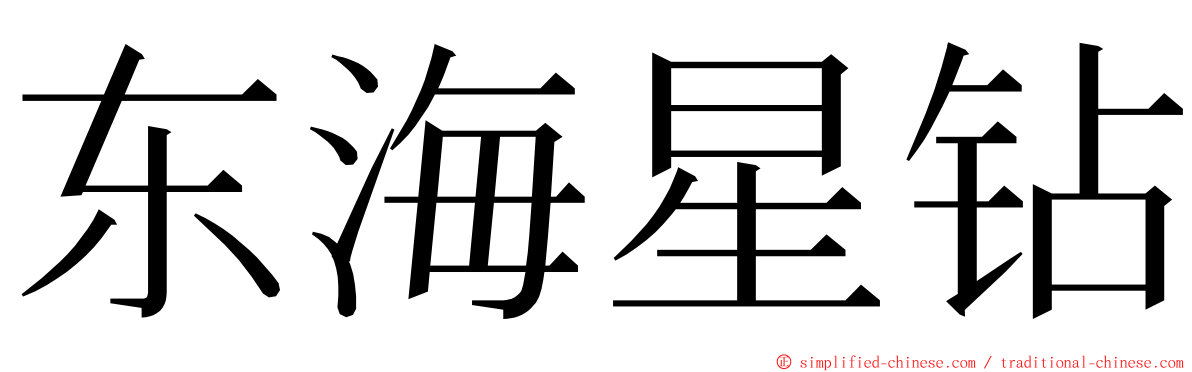 东海星钻 ming font