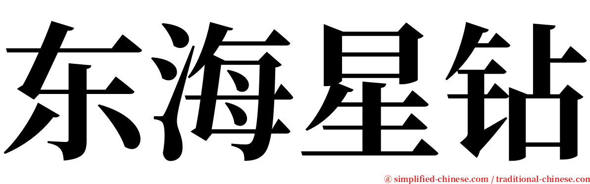 东海星钻 serif font