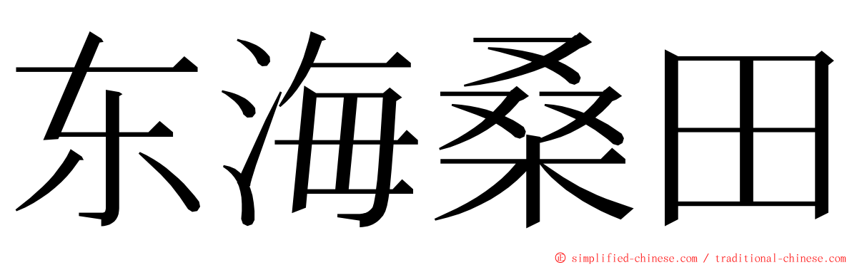 东海桑田 ming font