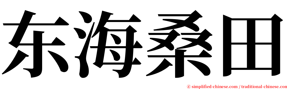 东海桑田 serif font