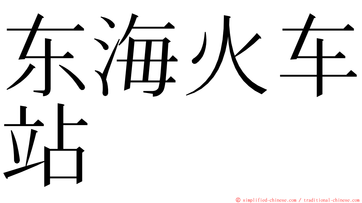 东海火车站 ming font