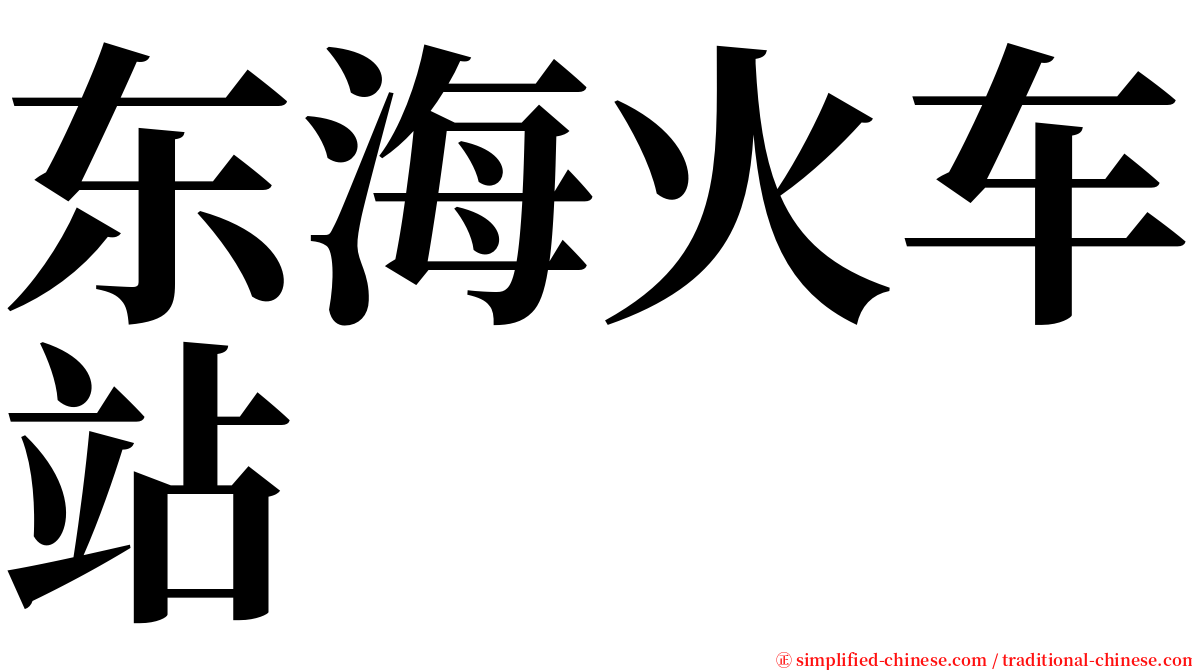 东海火车站 serif font