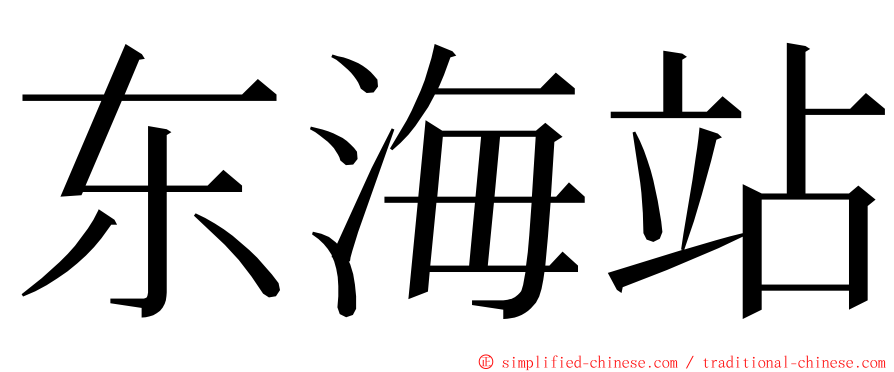 东海站 ming font