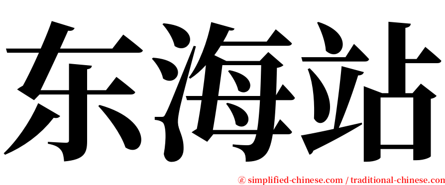 东海站 serif font