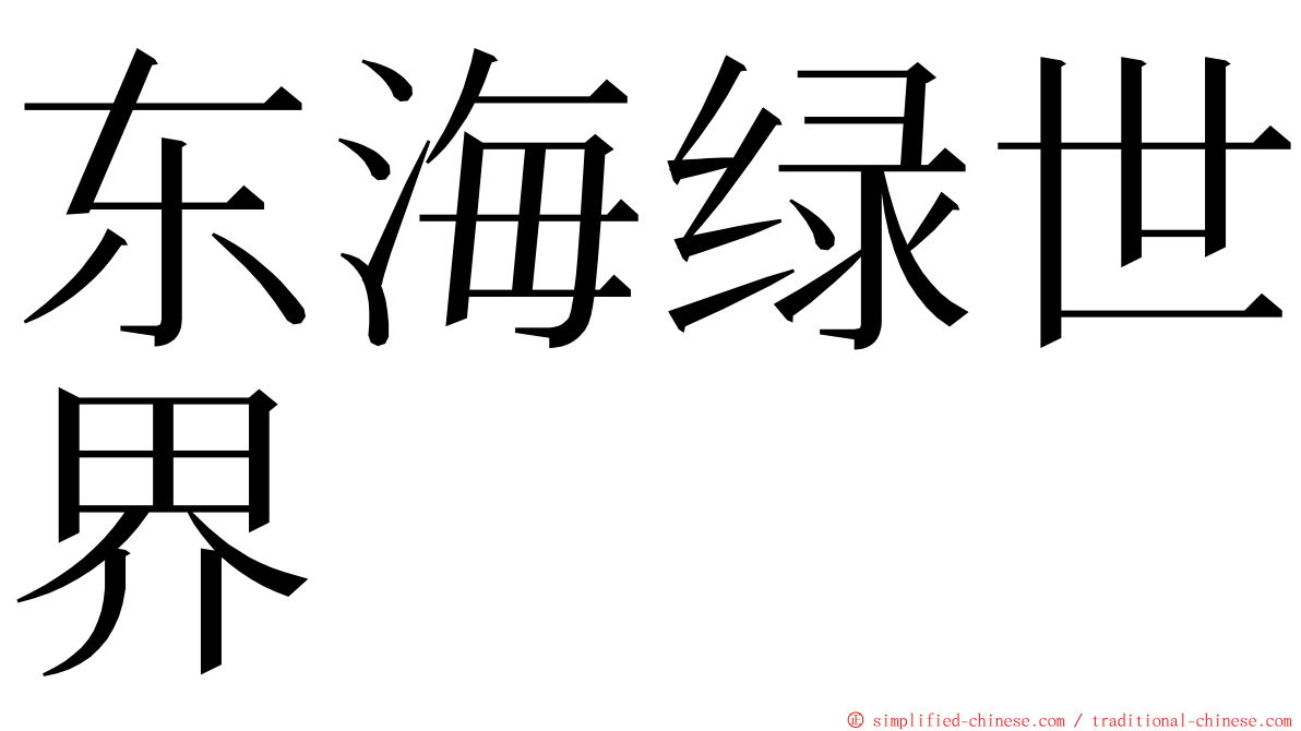 东海绿世界 ming font