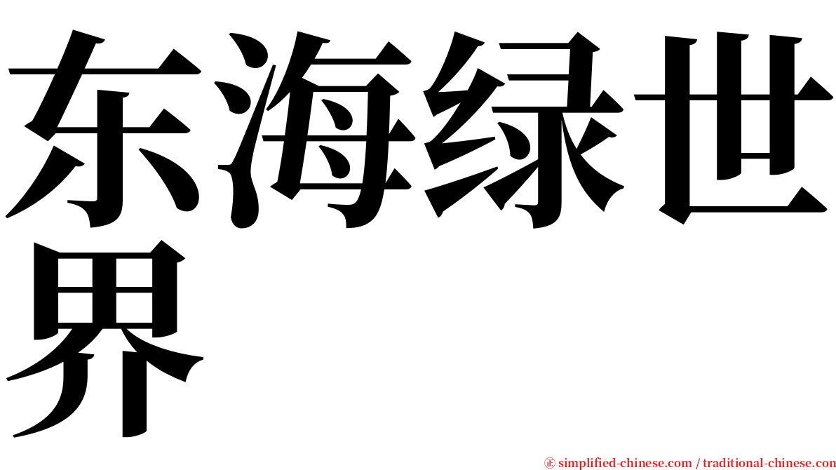 东海绿世界 serif font