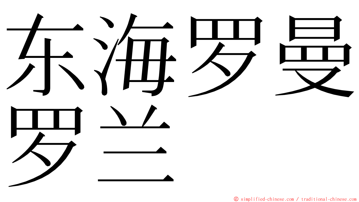 东海罗曼罗兰 ming font