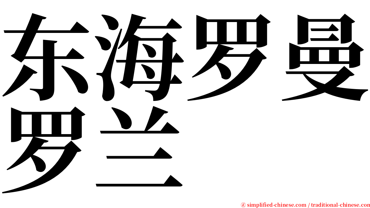 东海罗曼罗兰 serif font