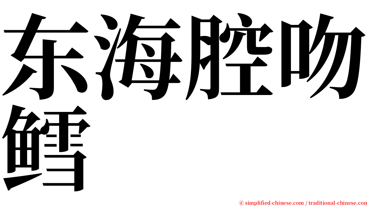 东海腔吻鳕 serif font