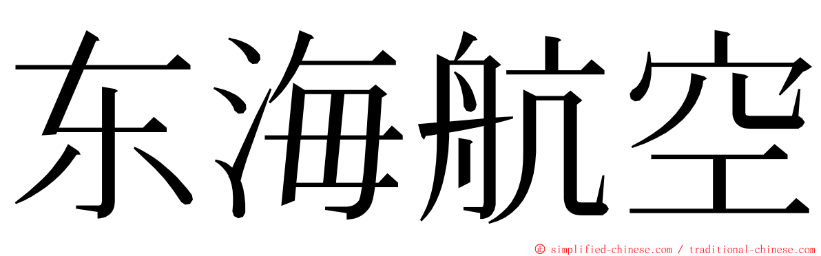 东海航空 ming font