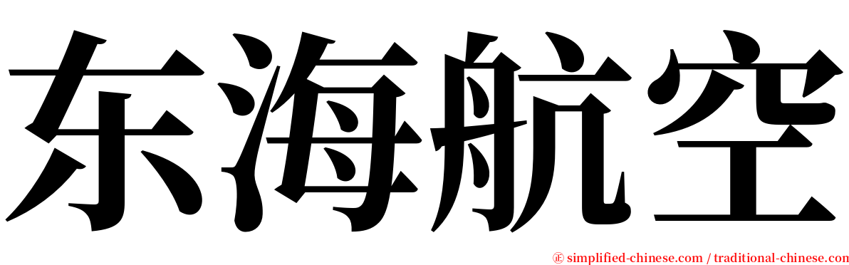 东海航空 serif font