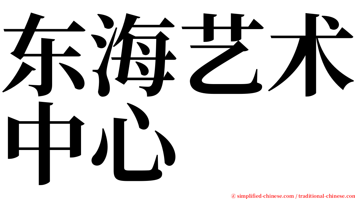 东海艺术中心 serif font