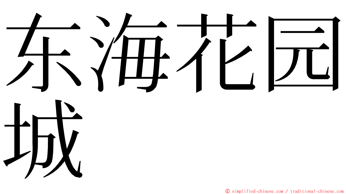 东海花园城 ming font