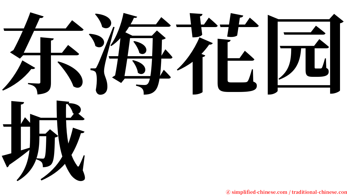 东海花园城 serif font