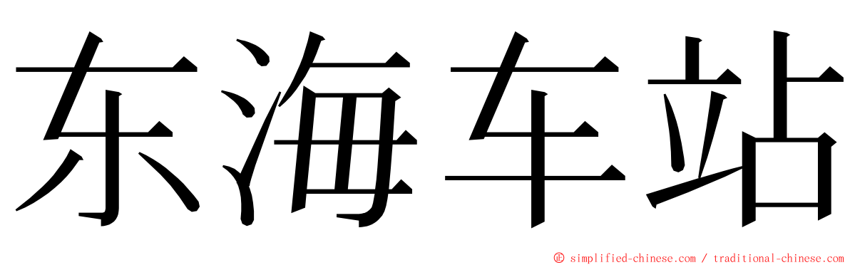 东海车站 ming font