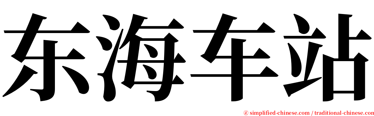 东海车站 serif font