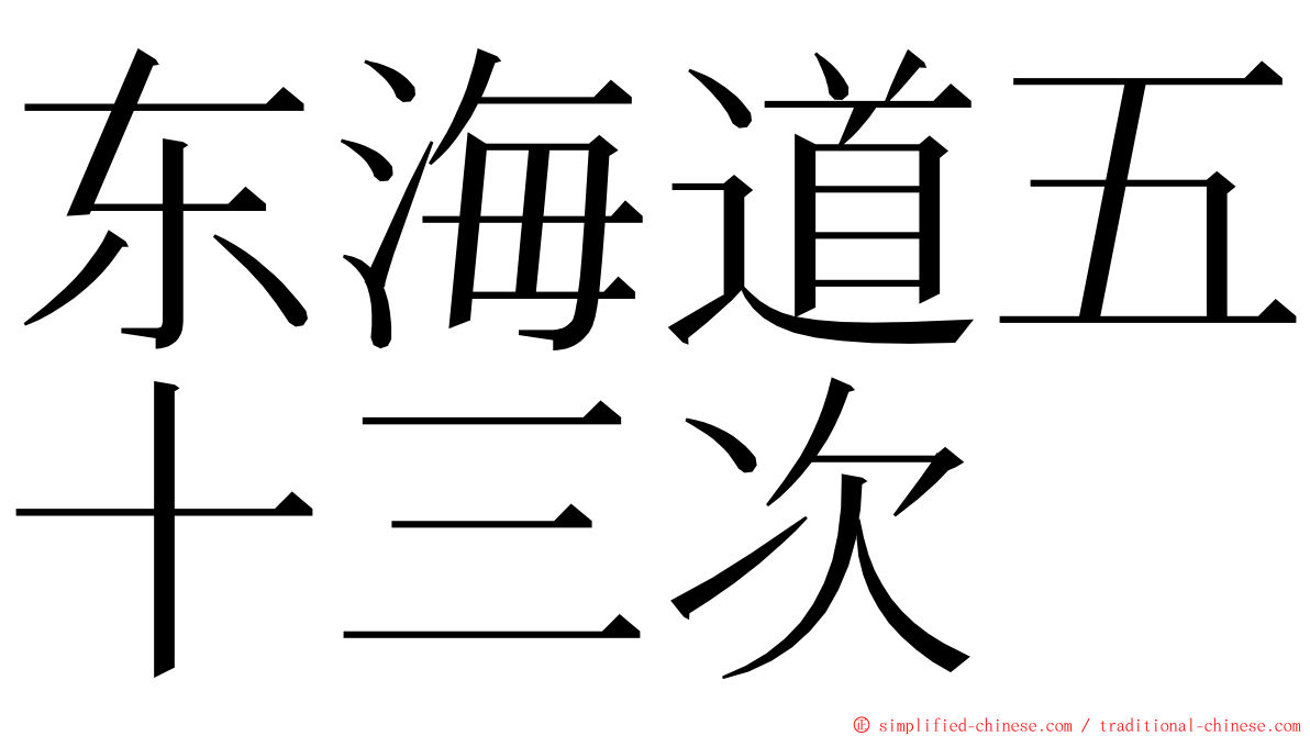 东海道五十三次 ming font