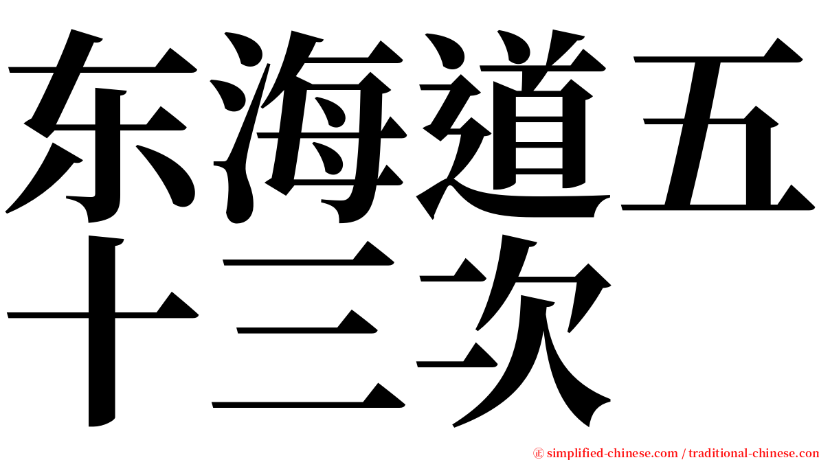 东海道五十三次 serif font