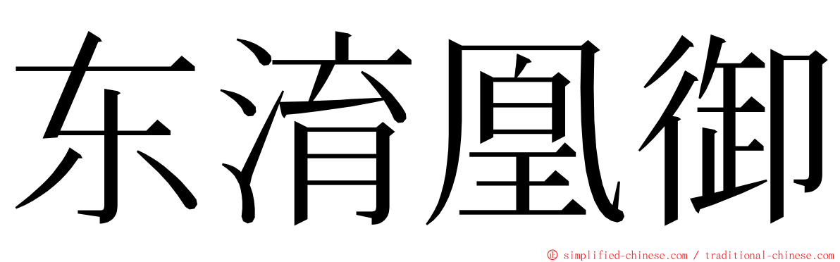 东淯凰御 ming font