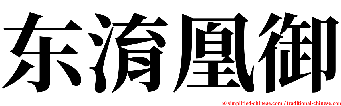 东淯凰御 serif font