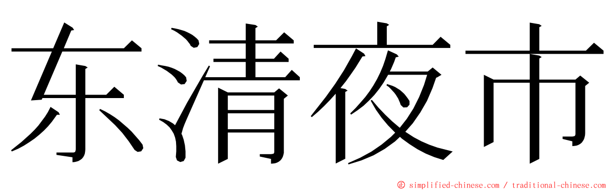 东清夜市 ming font