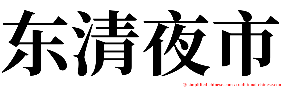 东清夜市 serif font