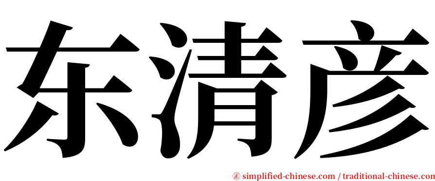 东清彦 serif font