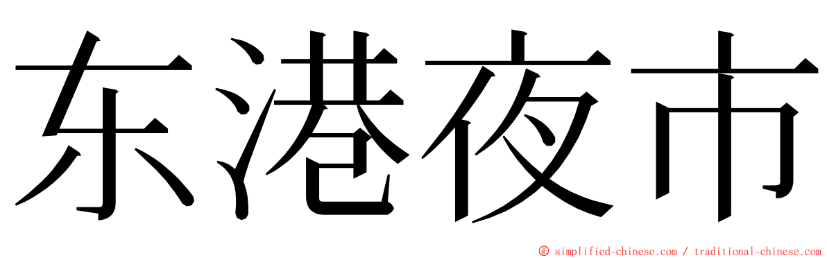 东港夜市 ming font