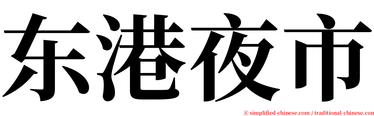 东港夜市 serif font