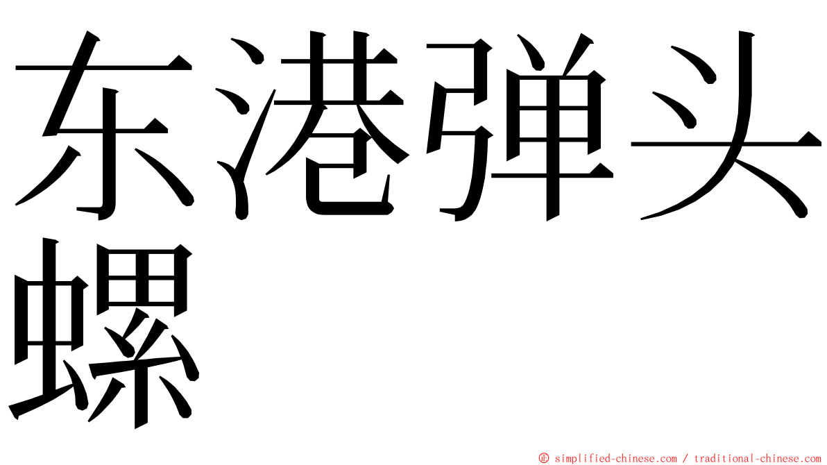 东港弹头螺 ming font