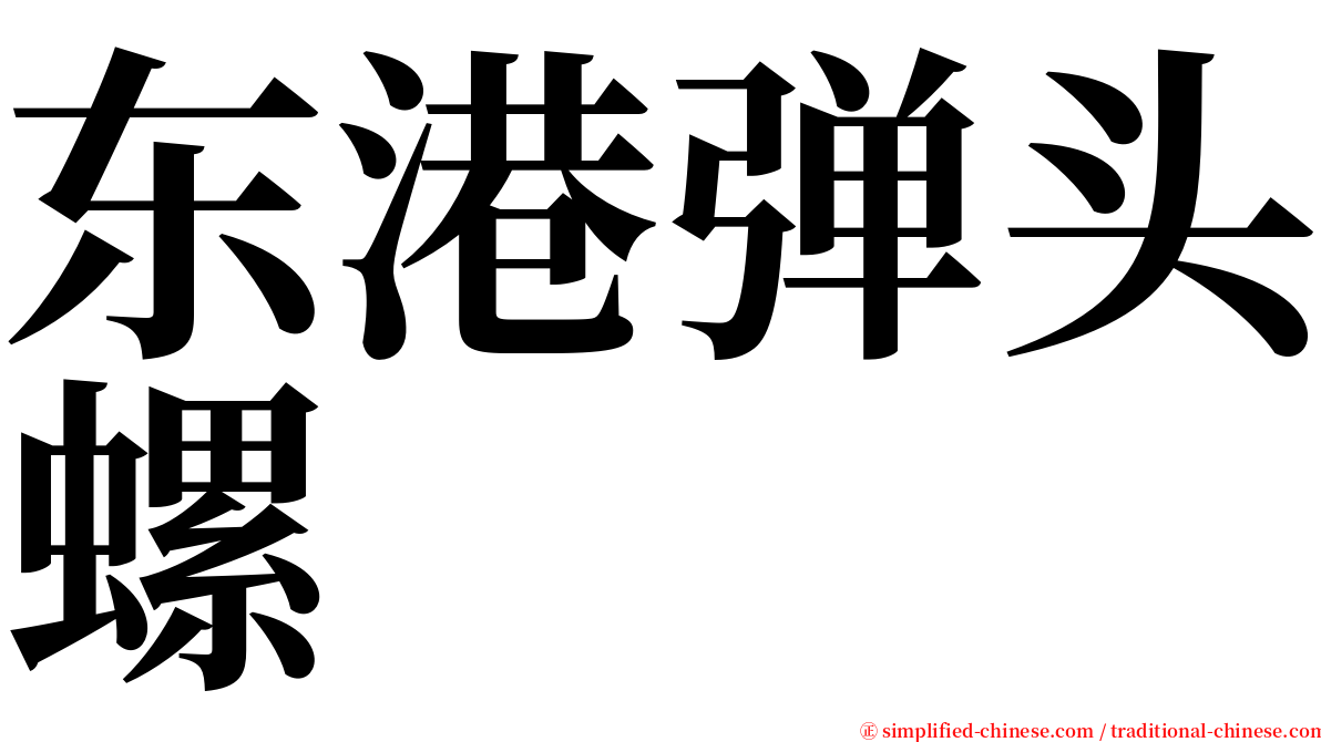 东港弹头螺 serif font