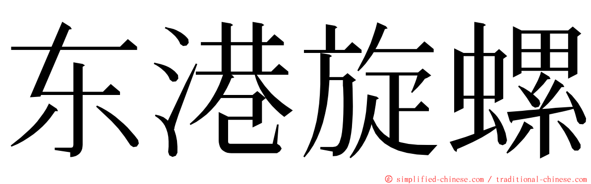 东港旋螺 ming font
