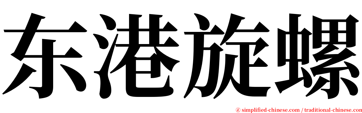 东港旋螺 serif font