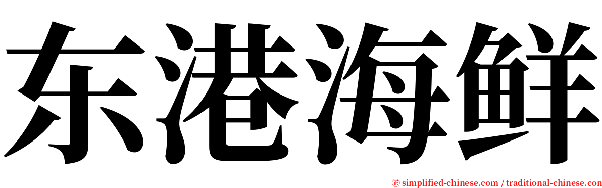 东港海鲜 serif font