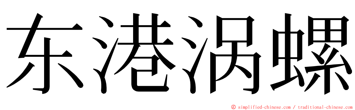 东港涡螺 ming font