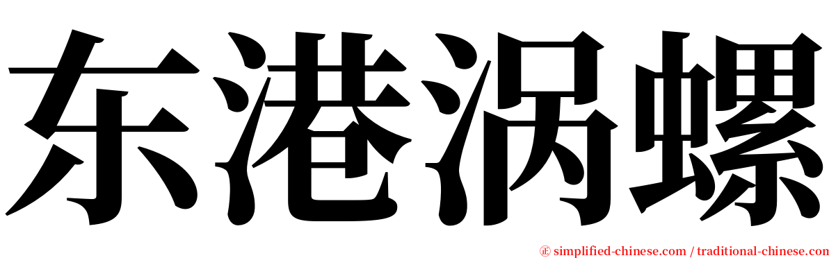 东港涡螺 serif font